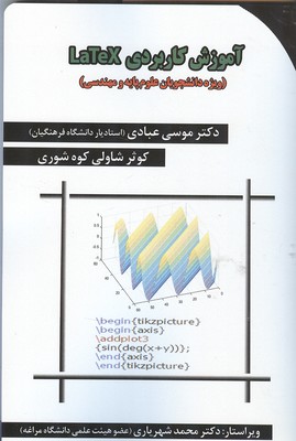 آموزش کاربردی Latex (ویژه‌ی‌ دانشجویان علوم پایه و مهندسی)